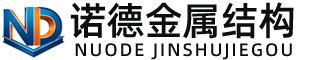 株洲诺德金属结构有限公司